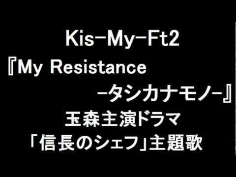 Kis-My-Ft2 新曲『My Resistance タシカナモノ』ドラマ「信長のシェフ」主題歌に