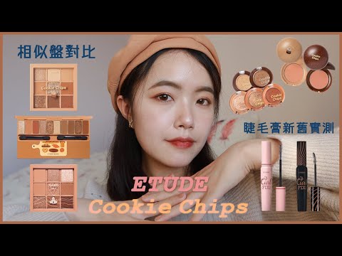 ETUDE Cookie Chips！餅乾眼影腮紅🍪刷色+上眼｜單色眼影、微烤餅乾九宮格&麵包盤&沙漠城堡盤對比｜睫對出色新舊睫毛膏實測｜訴說心語眼影｜甜心頰攻好氣色腮紅｜etude house 眼影