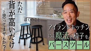 【アイランドキッチン番外編：Bar Stool（バースツール）】キッチンをダイニング変えるマジックチェア▶皆んなが集まる極上空間に▶オススメ商品紹介！新築、注文建築、DIY、リフォームを検討中の方