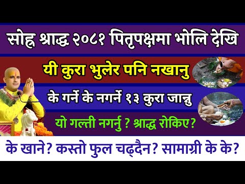 सोह्र श्राद्धमा के खाने के नखाने के चढाउन हुदैन के गर्ने १३ कुरा जान्नु/ 16 Sharad