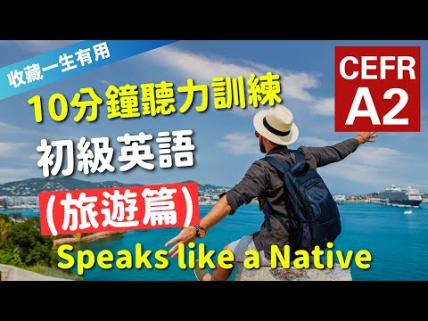 🔥【考IELTS必聽！10分鐘聽力訓練】CEFR等級英語訓練: 旅遊篇 (等級：A2) | 英語能力訓練｜初級英語 | 英語聽說｜英式常用英語