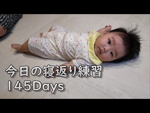 寝返りの練習をする0歳児【145Days】