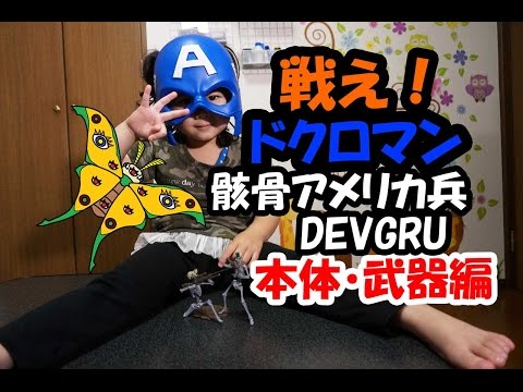 戦えドクロマン　骸骨アメリカ兵ＤＥＶＧＲＵ本体・武器編の紹介+青い仮面マン　メルパパ催眠術にやられる？