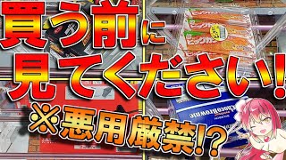 見ればお得にお菓子をＧＥＴできること間違いなし！？狙い方完全攻略！！【万代書店高崎店】