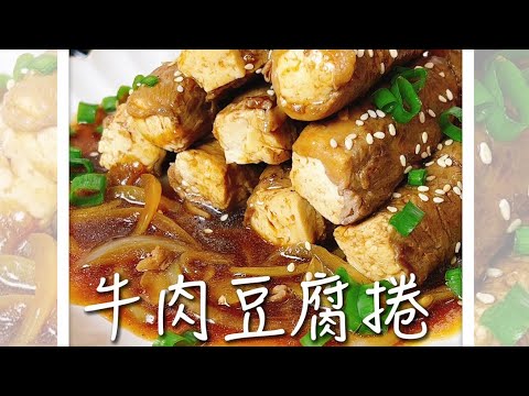 牛肉豆腐捲