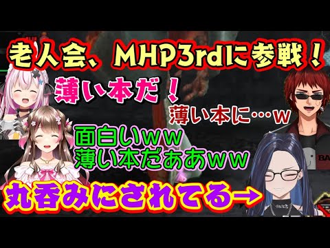 【モンハン老人会】、ついに【MHP3rd】に参戦してレアモンスと久しぶりに対峙、ギギネブラに無事全身ネブラれる【kson】総長、それを見て薄い本しか思い浮かばない【桜ころみん】ｗ【兎鞠まり/天開司】