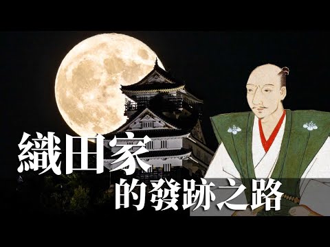 [戰國EP7] 織田信長如何從戰國的邊緣崛起 | 織田家為何會在尾張? | 桶狹間之戰成就了織田信長, 也成就了德川家康