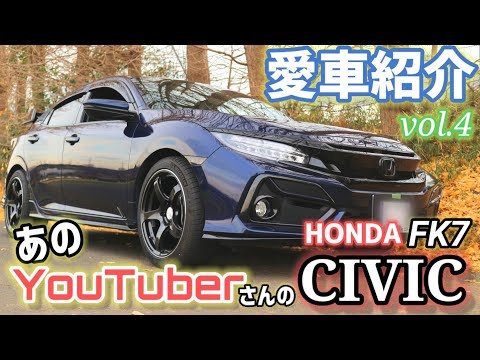 【愛車紹介Vol.4】シビック(FK7)!!YouTuberの愛車はただのFK7ではなかった!!これはもはやプチタイプRです!!【コラボ】