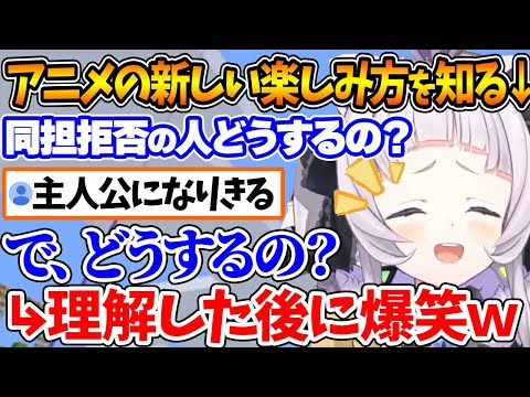 ラブコメで同担拒否を発動する人の「アニメの見方」を知って爆笑するシオンちゃん【ホロライブ/切り抜き/VTuber/ 紫咲シオン 】