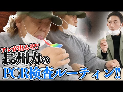 【閲覧注意】PCR検査が下手すぎる長州力【ティッシュ‼︎】