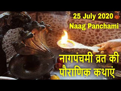 नागपंचमी व्रत की पौराणिक कथाएं | Naag Panchani Vrat Kath | Naag Panchami Katha | 2020 #naagpanchami