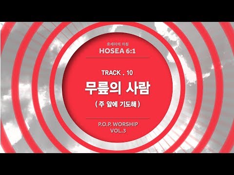 삼일 P.O.P. Worship 3집] 10  무릎의 사람 주 앞에 기도해 (Lyrics Video)