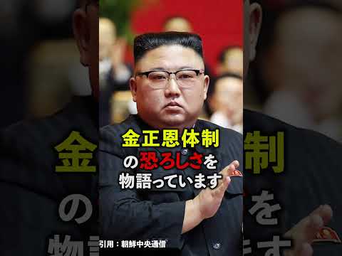 金正恩の側近の死 #shorts