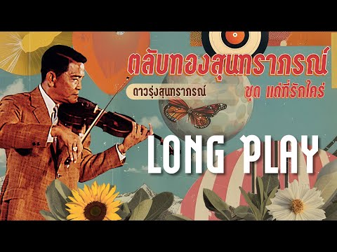 Long Play ฮิตที่สุดฟังยาวๆ 16 เพลง ตลับทองสุนทราภรณ์ ชุด 18 แด่ที่รักใคร - ดาวรุ่งสุนทราภรณ์