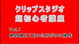 クリップスタジオ超初心者講座.1  #クリップスタジオ #超初心者講座 #初期状態に戻す