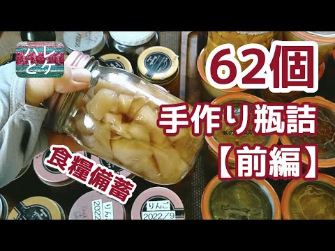 【食糧備蓄】2年間で62個の手作り瓶詰を作ってみた！【前編】果物/豆/野菜