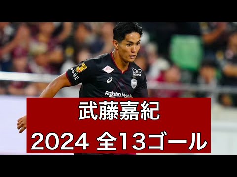 【MVP】武藤嘉紀（ヴィッセル神戸）　2024公式戦全13ゴール