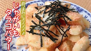 【簡単料理】ホクホク！プチプチ！じゃがいものタラコバター/作り方/レシピ/時短/手抜き【主婦の独り言】