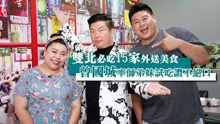 曾國城帶路! 雙北15家高評價外送美食看這裡 #專訪 | 台灣新聞 Taiwan 蘋果新聞網