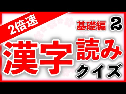 【２倍速】漢字読みクイズ 基礎編 Part2