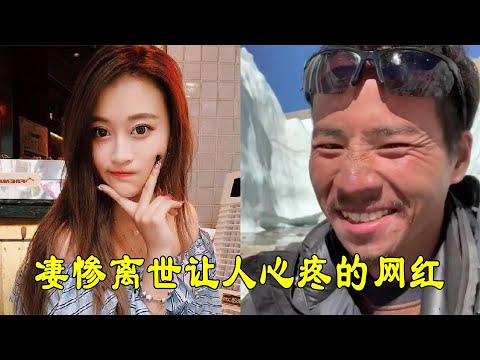 凄惨离世的网红，小冉永留手术台，泡泡龙的死揭开吃播界的潜规则