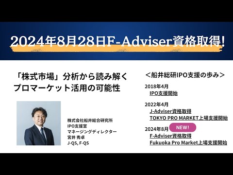 IPOコンサルかつJ-Adviser兼F-Adviserが解説！「株式市場」分析から読み解くプロマーケット活用の可能性