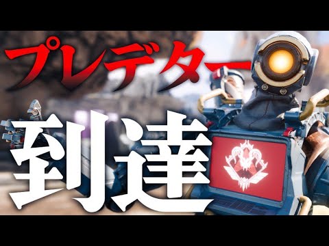 9シーズンぶりにプレデターになりました 【APEX LEGENDS】