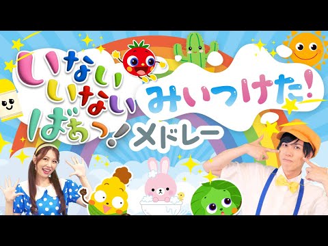 【60分連続】いないいないばぁ・みいつけたメドレー_ピカピカブー_わ～お！🌞✨coveredbyうたスタ｜videobyおどりっぴぃ｜童謡｜ダンス｜振り付き｜おかあさんといっしょ｜いないいないばぁ