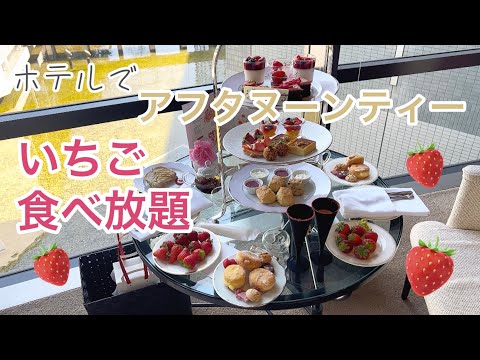 【vlog】ホテルでいちご食べ放題 | アフタヌーンティー | ハイアットリージェンシー大阪 | カフェ巡り | 女子会