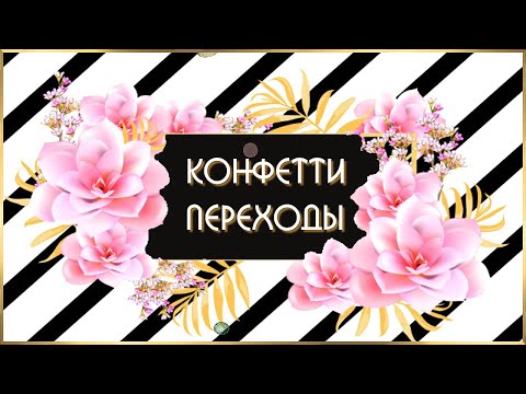 Переходы Конфетти для Proshow Producer