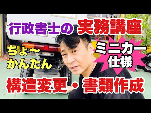 【行政書士の】ジャイロキャノピーをミニカーに変更講座