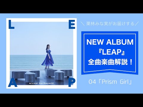 【栗林みな実 】「Prism Girl」from 9th ALBUM『LEAP』楽曲解説！