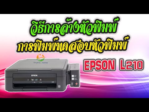 การล้างหัวพิมพ์ การปริ้นทดสอบ Epson L210 (แบบไม่ต้องต่อกับเครื่องคอมพิวเตอร์)