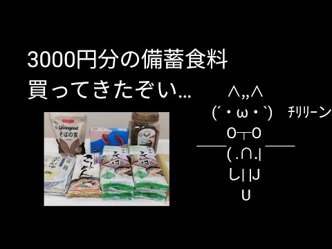 食料危機こないで！？備蓄猫の日常…｜ローリングストック買い出し【3000円分の備蓄食料買ってきた】