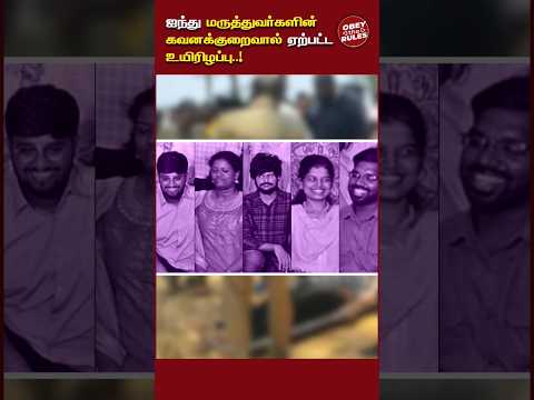 ஐந்து மருத்துவர்களின் கவனக்குறைவால் ஏற்பட்ட  உயிரிழப்பு..! #students #kaniyakumari #otr