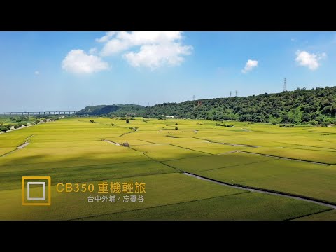 CB350 重機輕旅 || 忘憂谷空拍