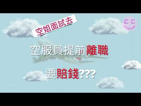 空姐面試系列-空服員提前離職要賠錢