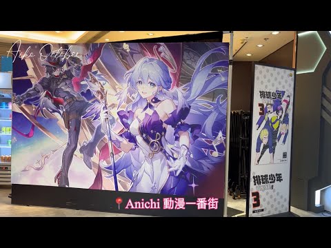 崩壞：星穹鐵道 pop-up store @ ANICHI 動漫一番街 Honkai: Star Rail | Love Live! 新立牌 Bushiroad | 九龍灣 MEGABOX