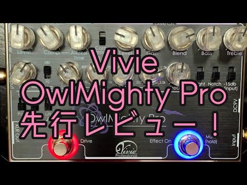 Vivie「OwlMighty Pro」先行レビューしてみた！