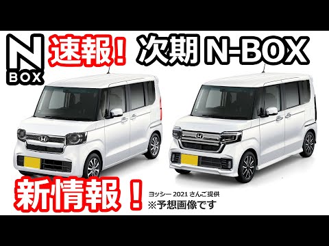 『速報！』次期N-BOXの新情報出た！😲【新型N-BOX 2023-2024 フルモデルチェンジ（JF5/JF6）】