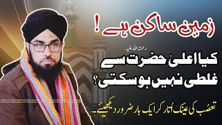 Zameen Sakin Hai || Kya Alahazrat sy Ghalti Nahen Ho sakti? || Nadir Raza Qadri #viral #static