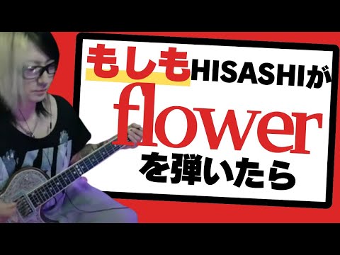 もしもHISASHIが【flower/L'Arc〜en〜Ciel】を弾いたら