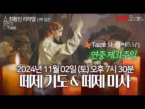 [Taizé 생중계] 마도성당 떼제 기도 & 떼제 미사(연중 제31주일)2024.11.2(토)저녁7:30 최황진 라파엘 신부(수원교구 마도성당 주임) I 천주교/가톨릭/피정/찬양