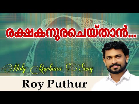 Rakshakanura Cheythaan Enmey Rekthangal | Holy Qurbana Song | Roy Puthur and Team |  രക്ഷകനുരചെയ്താൻ