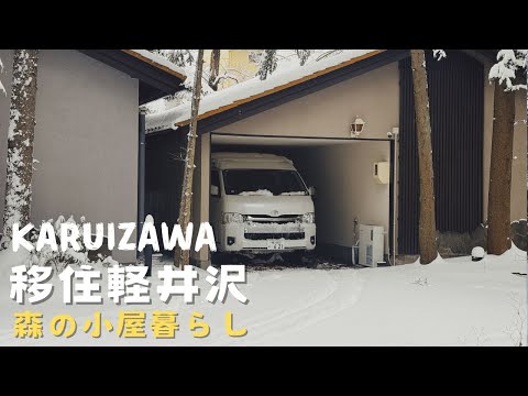 我搬到輕井澤了 I 開箱我的輕井澤夢幻雪景小木屋