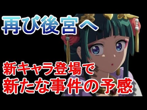 【2024年冬アニメ】薬屋のひとりごとの13話感想【解説】