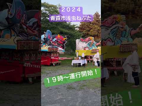 ２０２４青森市浅虫ねぶた開催！7.13.14、１９時〜運行！