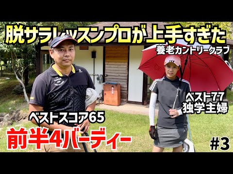 【ゴルフ対決】脱サラレッスンプロが上手すぎた‼️夫婦でレッスンプロと対決  #3養老カントリークラブ7H〜9H