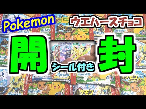 【お菓子】サクッとポケモンウエハースチョコ15パック開封。ポケモンシールゲットだぜ！【pokémon】