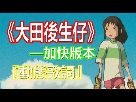 YouTube音乐|戴上耳机《大田後生仔》——丫蛋蛋【加快版本】配『動態歌詞Lyrics』